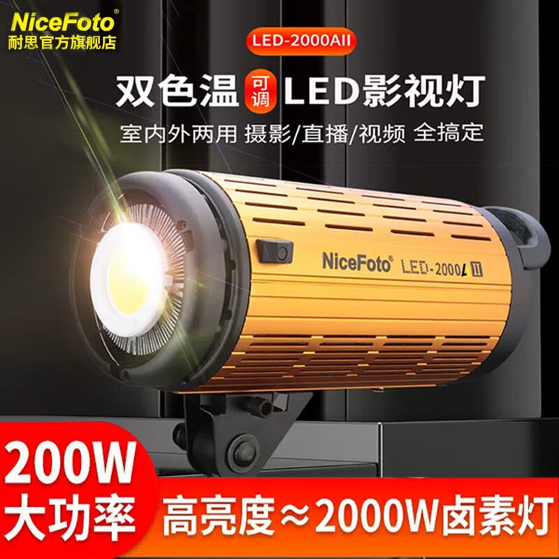 NiceFoto 耐思LED-2000AⅡ补光灯摄影灯色温可调直播灯光专业直播专用常亮柔光灯 200W单灯标配【色温可调】