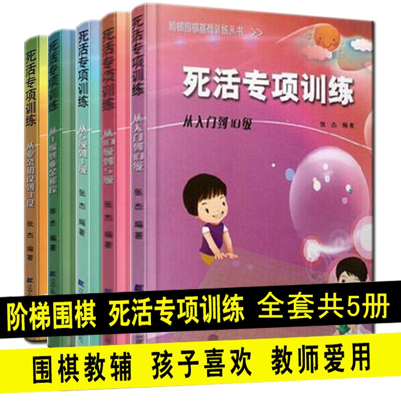 阶梯围棋专项训练丛书 死活专项训练套装5册 张杰 著 青少年围棋练习题册 围棋教程教材书籍 新手围棋
