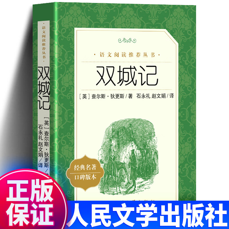 无删减425页】双城记 查尔斯狄更斯原著完整版 中学生经典课外读物书目 世界名著 外国文学 人民文学出版社 单册:双城记