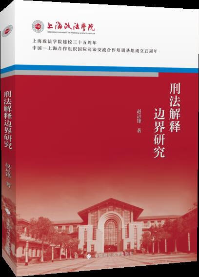 刑法解释边界研究 赵运锋 中国政法大学出版社 9787562092360