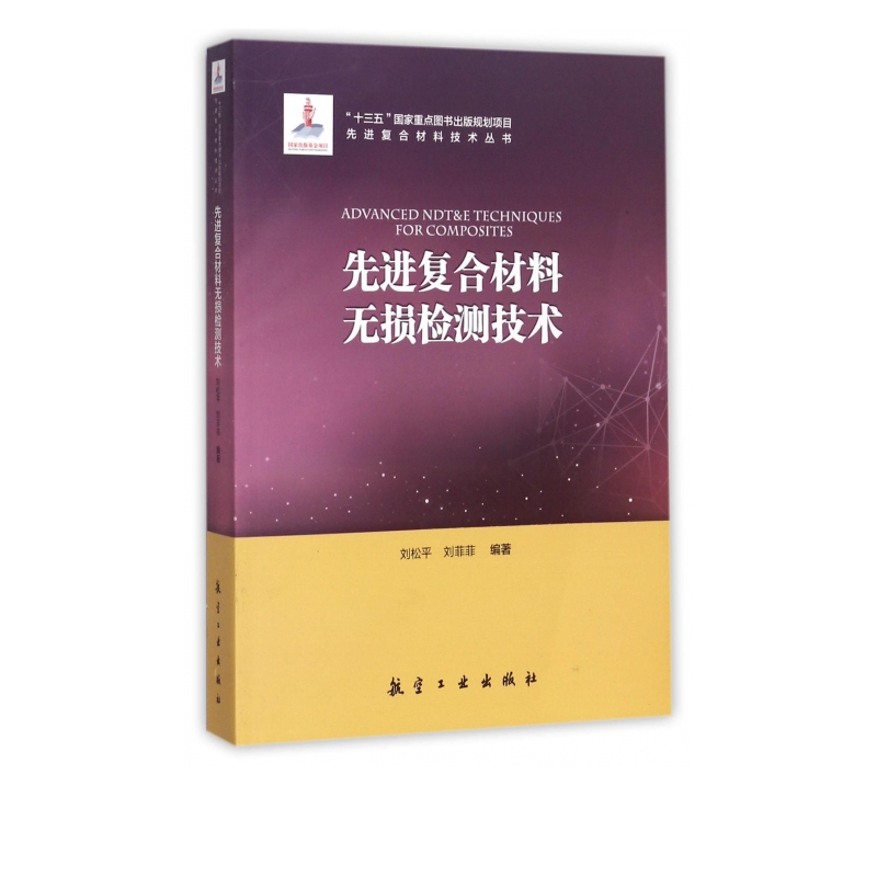 先进复合材料无损检测技术