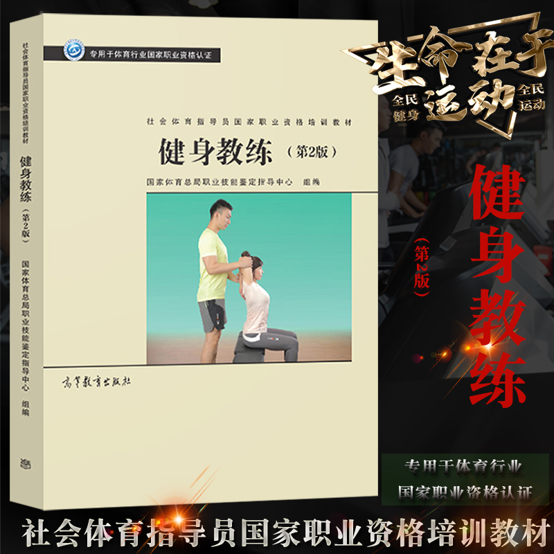 健身教练 书籍 第2版 社会体育指导员国家职业资格培训教材专用于体育行业国家职业资格认证国家体育总局