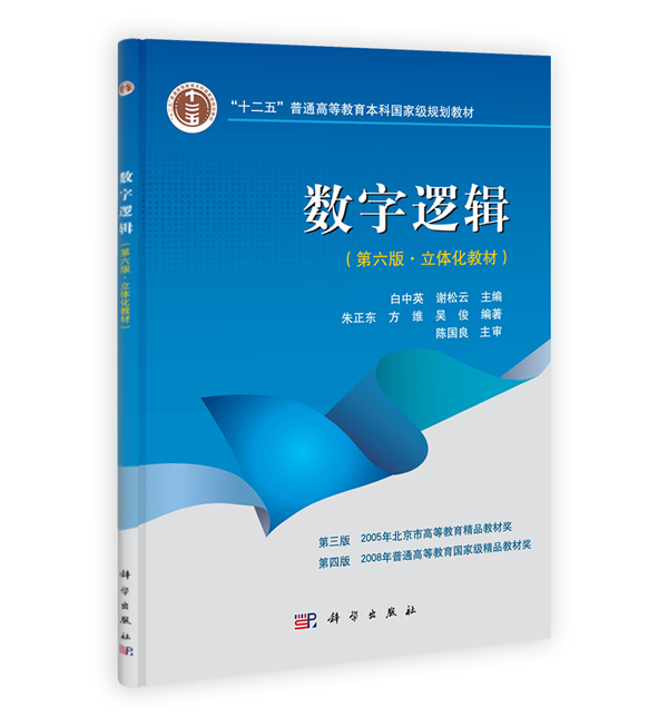 数字逻辑(第六版 立体化教材) 白中英,谢松云 9787030369093 科学出版社