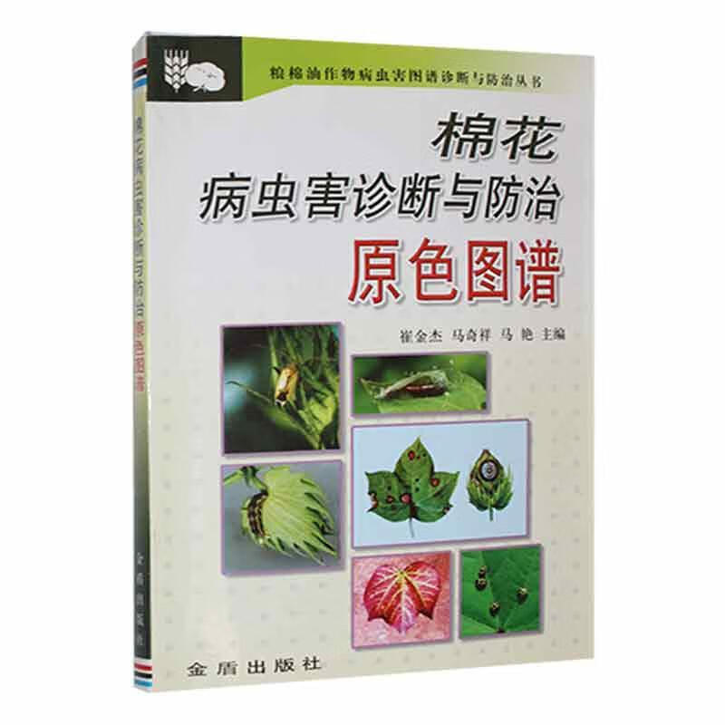 棉花病虫害诊断与原色图谱*农业/林业 图书