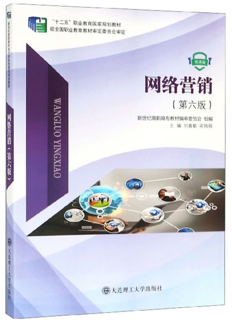 网络营销（第6版 微课版）