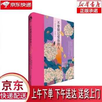 【全新正版送货上门】不要错过爱你的人 [日]栗原弘美 著,佳永馨璃 译 中国青年出版社