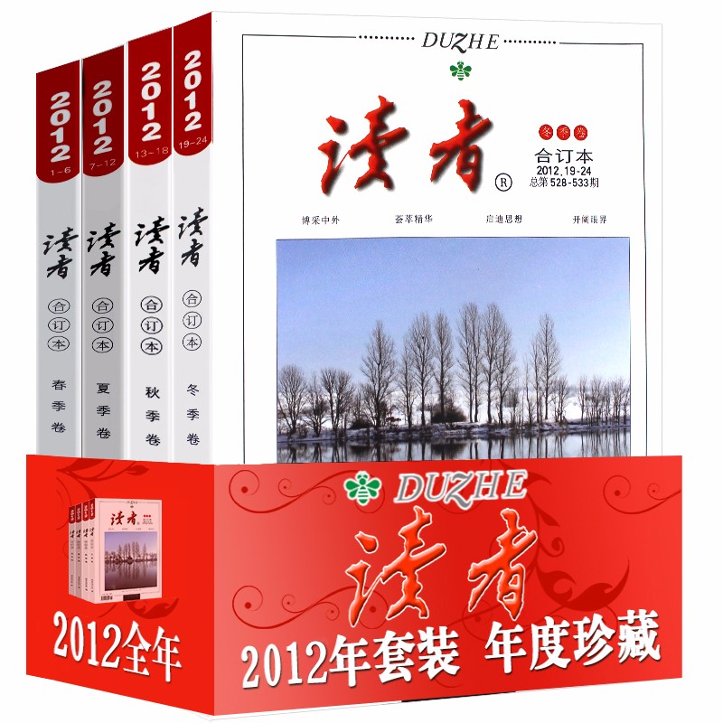 【全年珍藏】读者合订本春夏秋冬季卷【2019/2021/2022/2023年可选订阅】青年文学文摘期刊杂志书初高中生满分作文素材辅导语文阅读理解训练图书籍 2012年全年合订本