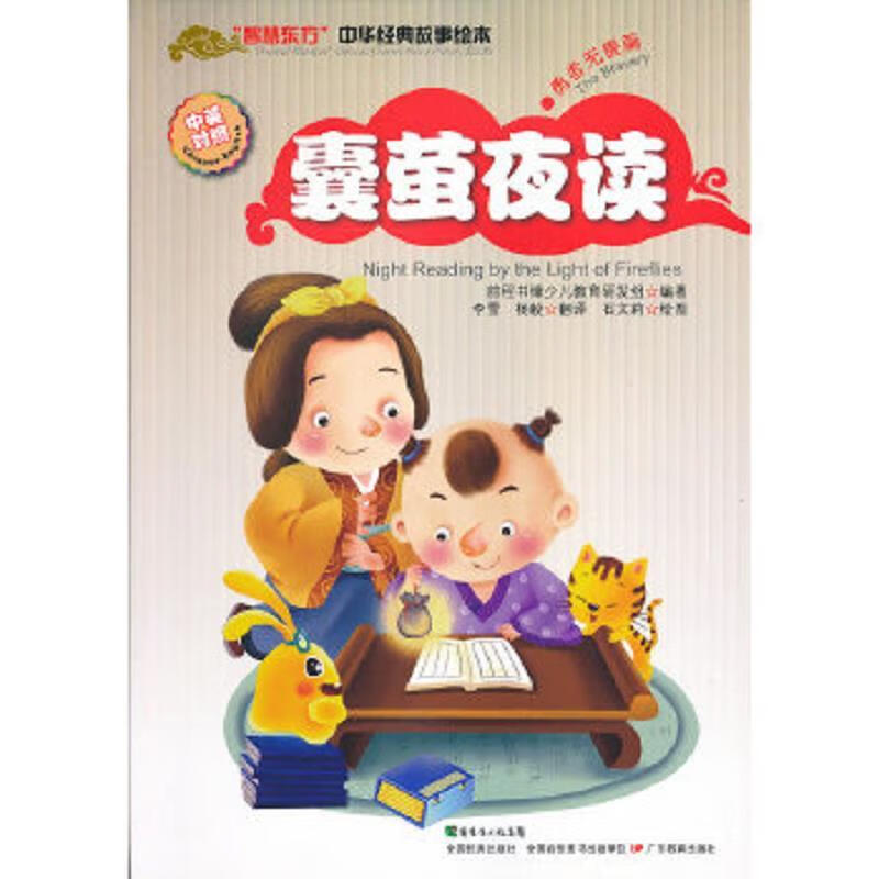 二手书9成新 囊萤夜读 中英对照本社编广东教育出版社 9787540698997