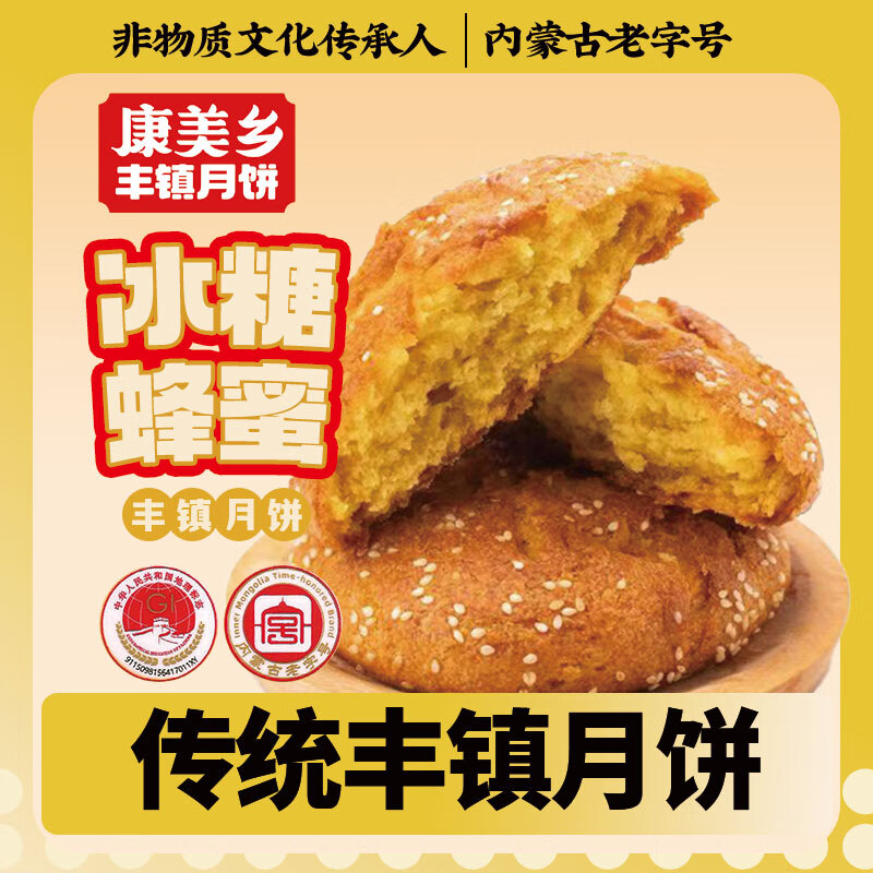 康美乡丰镇传统月饼冰糖蜂蜜红枣月饼内蒙古特产点心糕点月饼中秋佳礼 冰糖蜂蜜5枚玫瑰月饼5枚 1500g