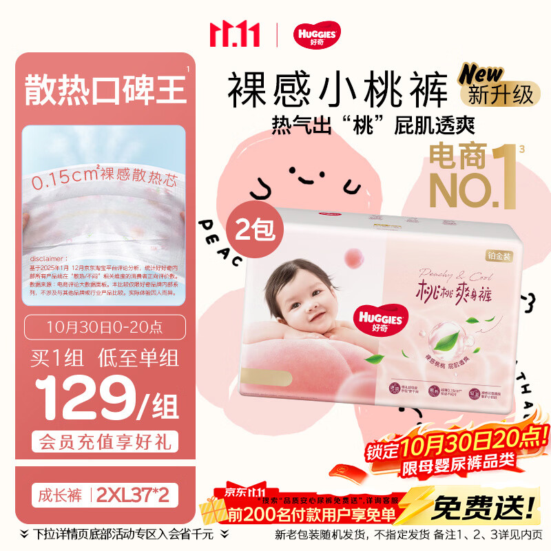 好奇（Huggies）铂金装小桃裤成长裤XXL74片(≥15kg)尿不湿【散热口碑王】