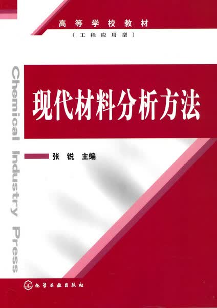 现代材料分析方法 张锐 主编