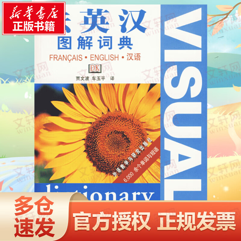 法英汉图解词典 图书