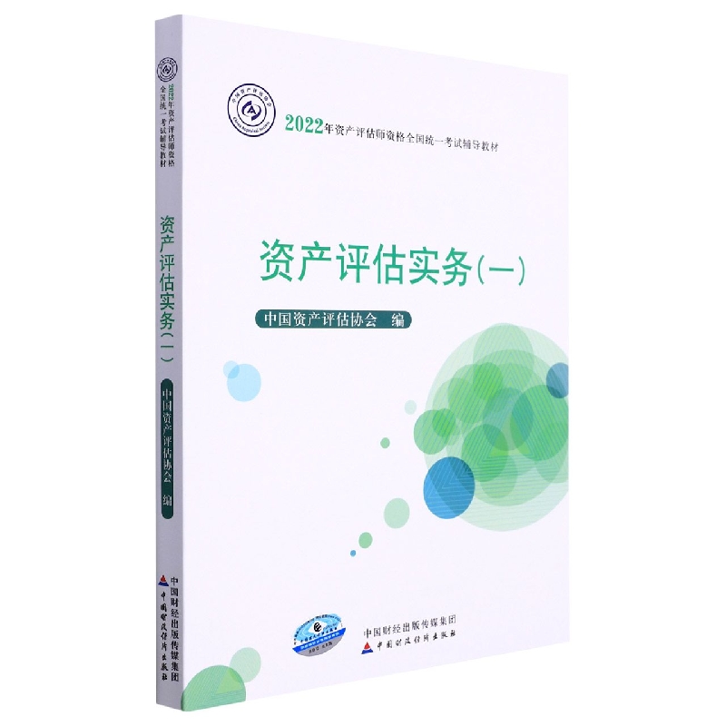 资产评估实务(一)(2022年版)