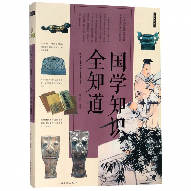 国学知识全知道