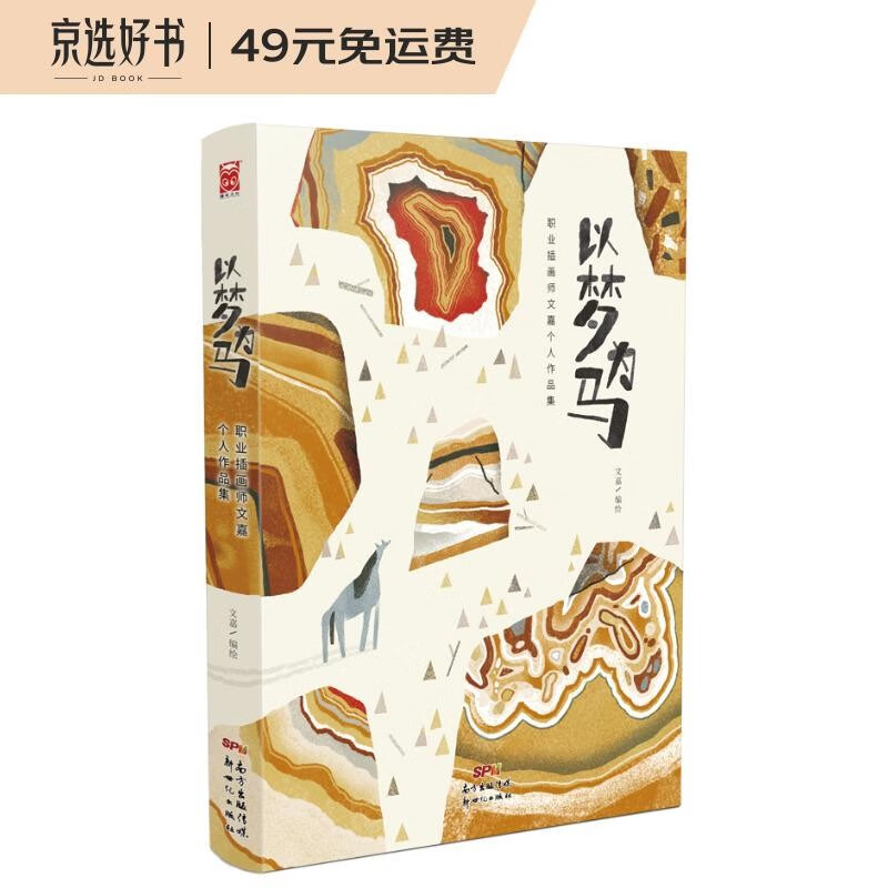 以梦为马——职业插画师文嘉个人作品集