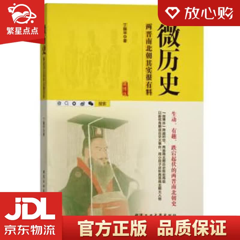 【新华书店正版图书】微历史—西晋南北朝其实很有料 丁振宇 北京工业大学出版社 正版图书