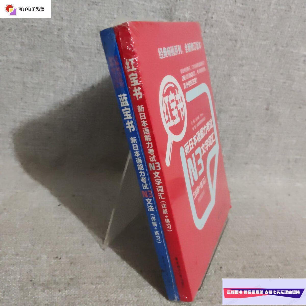 【二手9成新】蓝宝书新日本语能力考试n3文法(详解 练习) 红宝书新