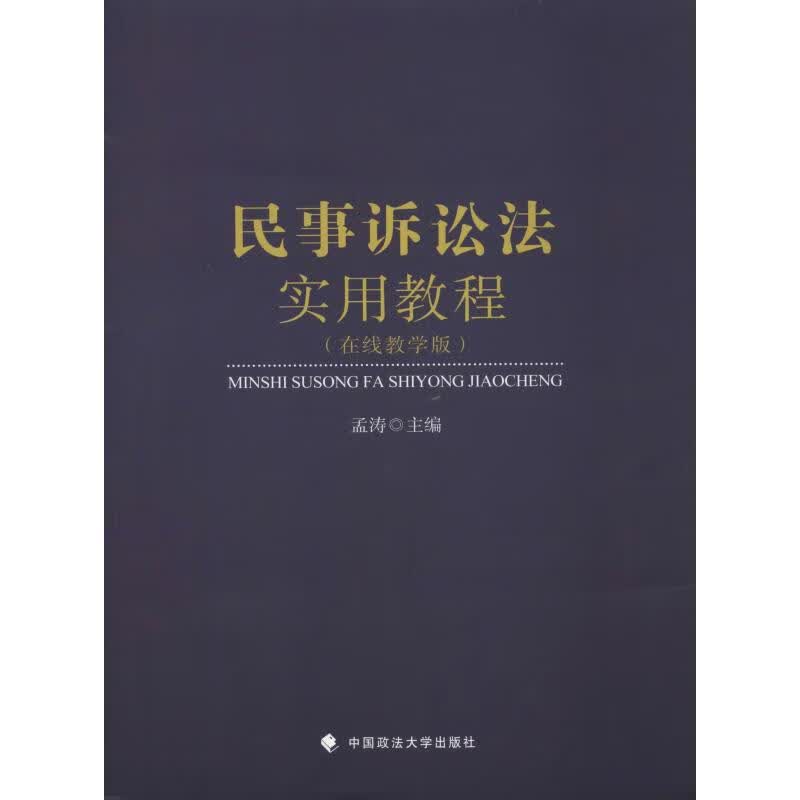民事诉讼法实用教程