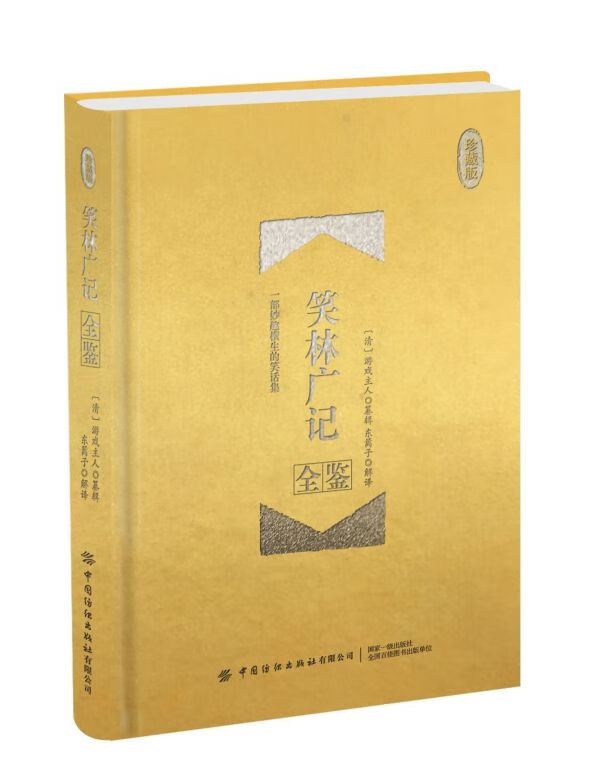笑林广记全鉴(珍藏版)(精)