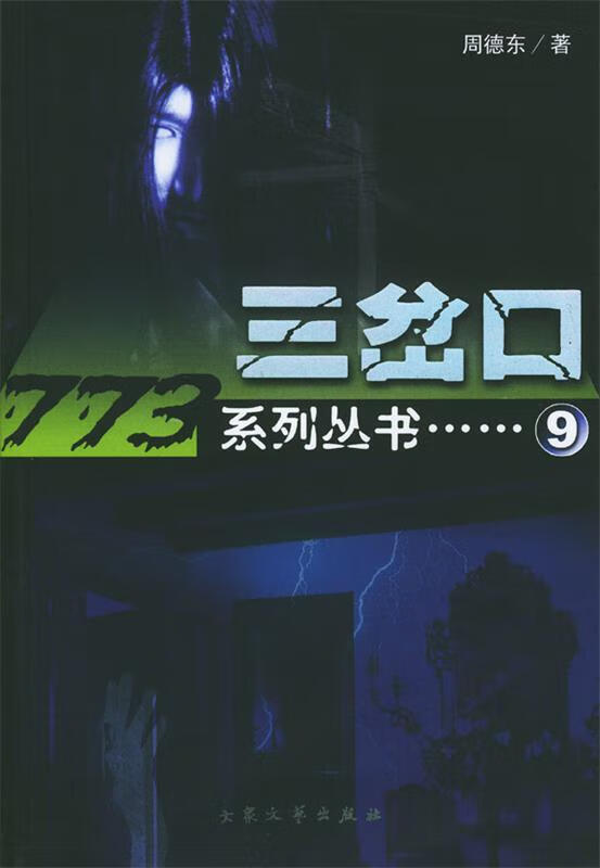 三岔口 周德东 著【正版书】