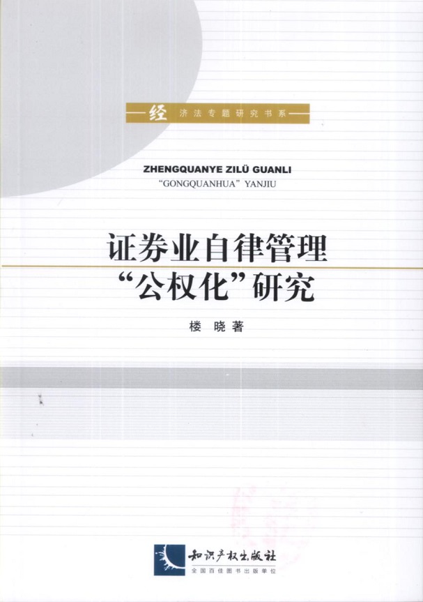 证券业自律管理公权化研究 法律 书籍