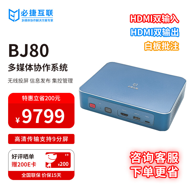 必捷互联 BJ80标准版 无线投屏 多路投屏 集控管理 信息发布  智能会议室解决方案 标准版 会议盒子