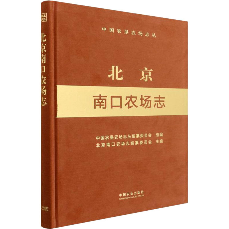 北京南口农场志 图书