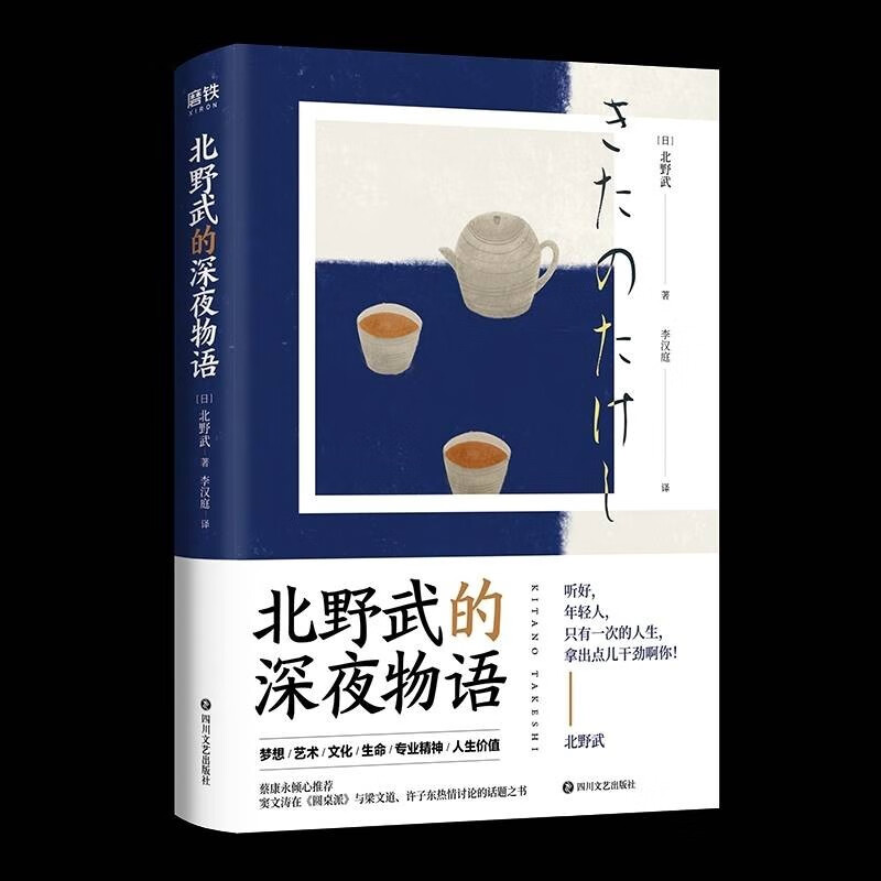 正版现货 北野武的深夜物语 精装 北野武讲人生价值圆桌派荐青年自我成长书 李现蔡康永诚意推荐