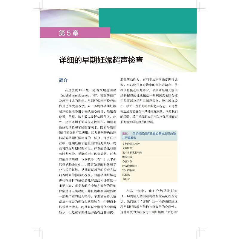 早期妊娠胎儿畸形超声诊断