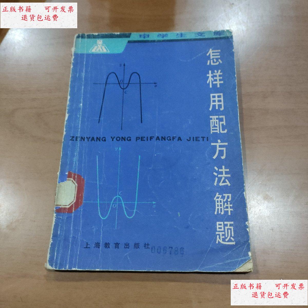 【二手9成新】怎样用配方法解题 /奚定华 上海教育出版社