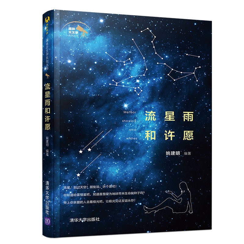 趣味天文学系列丛书：流星雨和许愿