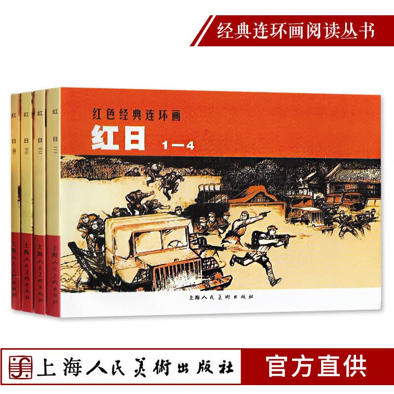 红日(全4册)经典连环画阅读丛书 中国近代战争故事 连环画 小人书 老
