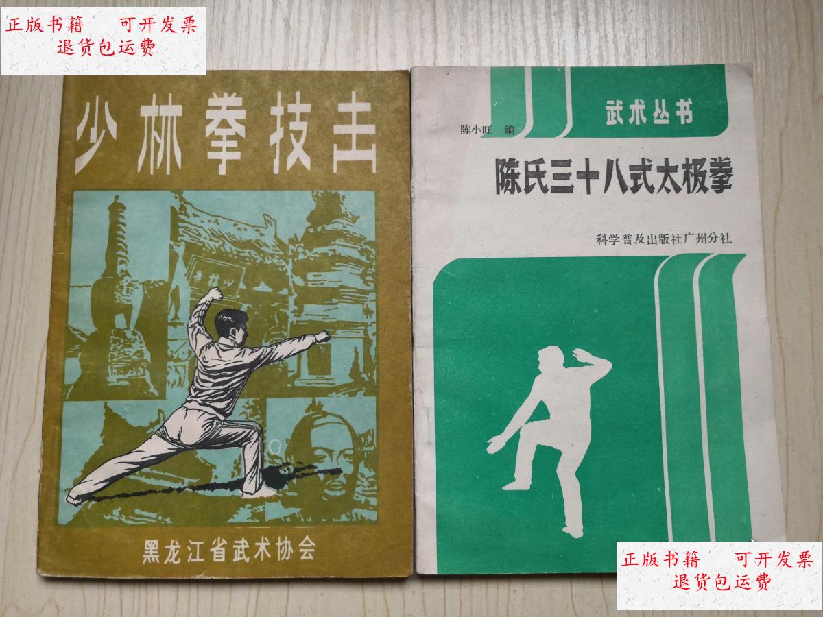 【二手9成新】少林拳技击 陈式三十八式太极拳(2本合售) /陈小旺 科学