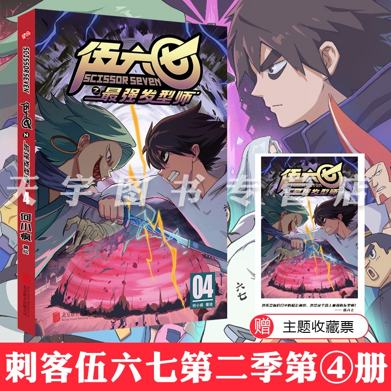 正版自选 刺客伍六七漫画书 《前传》黑白双龙+第一季+第二季全套 之*强发型师+制作彩蛋镖人罗小黑战记一人之下国漫神作  刺客伍六七第二季（第四册）