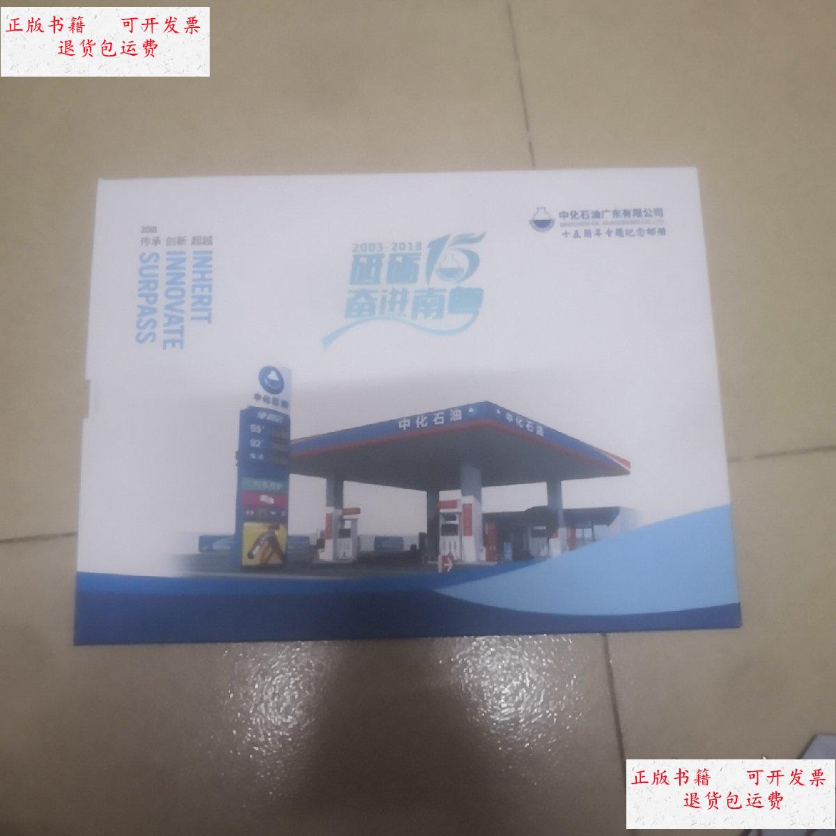 【二手9成新】中化石油广东有限公司15周年专题纪念邮册