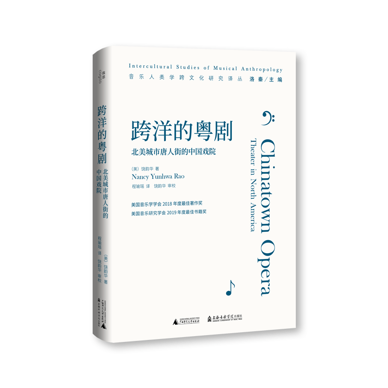 跨洋的粤剧：北美城市唐人街的中国戏院  广西师范大学出版社 新华书店正版图书