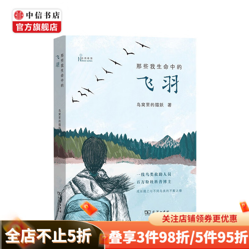 那些我生命中的飞羽 鸟窝里的猫妖 著