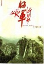 沂蒙将军颂9787532916597