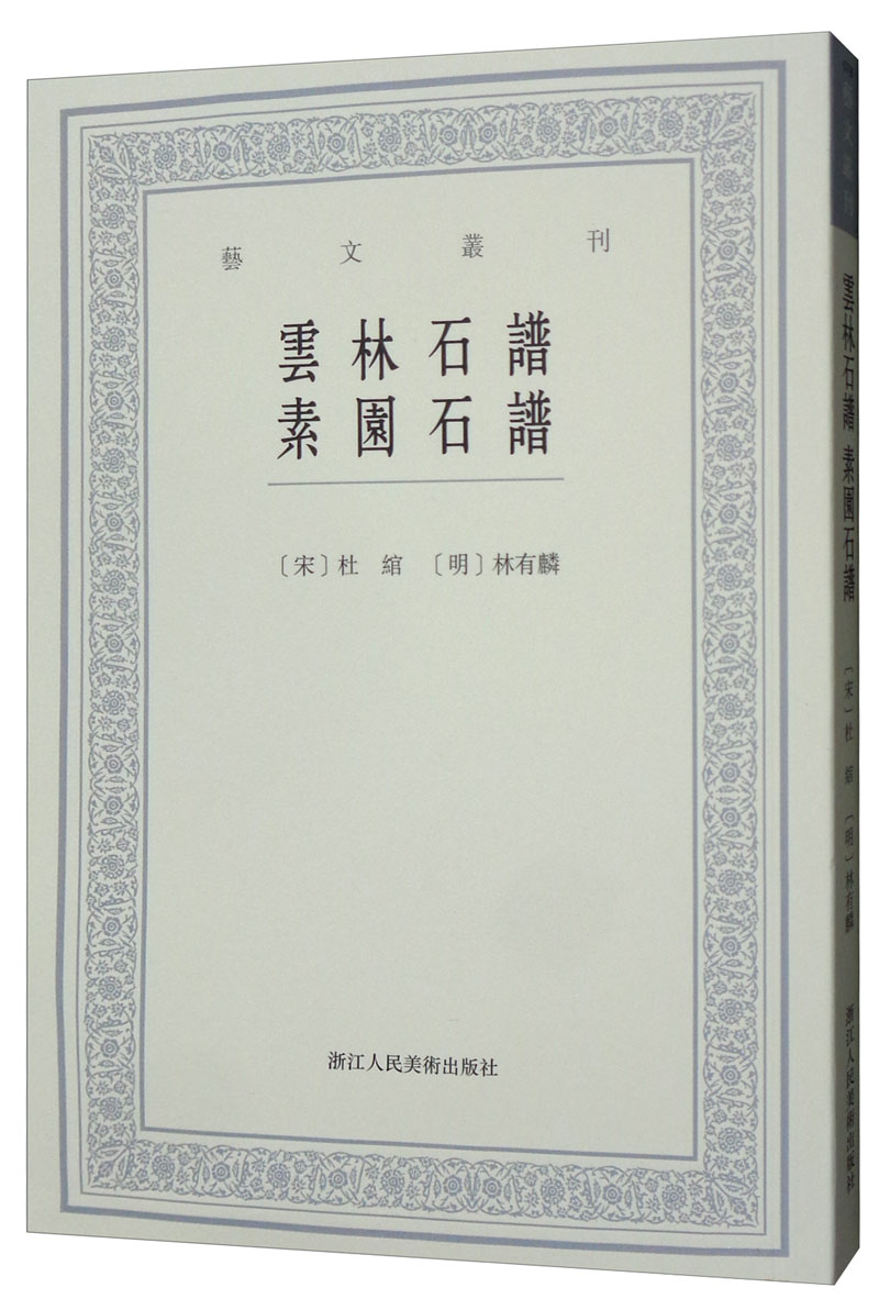 云林石谱 素园石谱/艺文丛刊