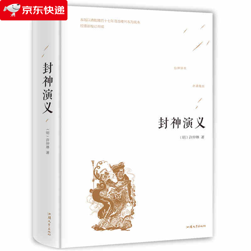 精装 封神演义 白话文典藏无障碍阅读 中国古典名著 中文版中小学生课外阅读书籍