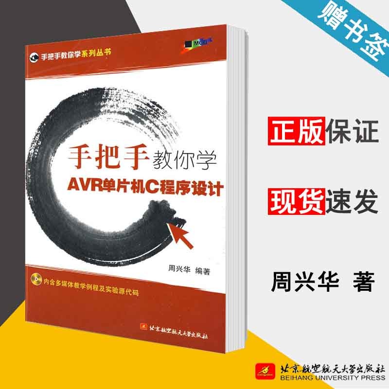 包邮 手把手教你学AVR单片机C程序设计 周兴华 北京航空航天大学出版社