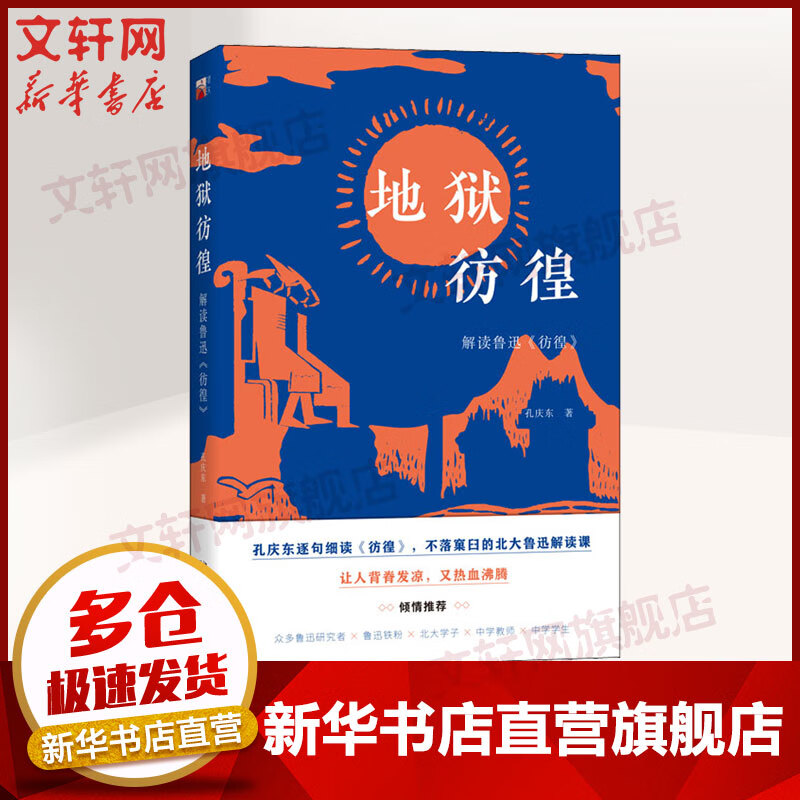 地狱彷徨 孔庆东解读鲁迅《彷徨》 图书