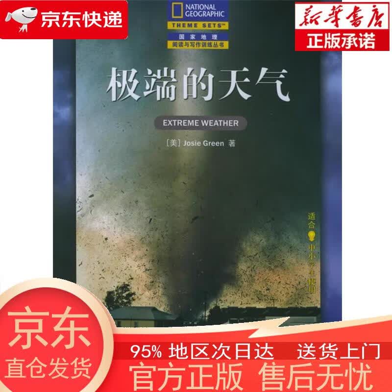 【正版图书全新速发】国家地理阅读与写作训练 极端的天气（中文版）