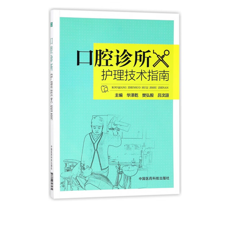 口腔诊所护理技术指南
