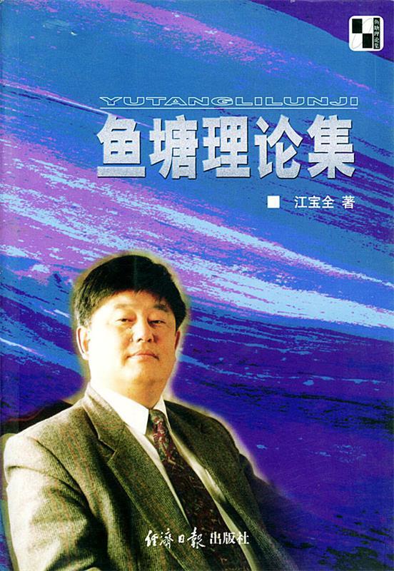 鱼塘理论集 江宝全 著 9787801800305【正版】