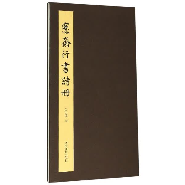 愙斋行书诗册(精)