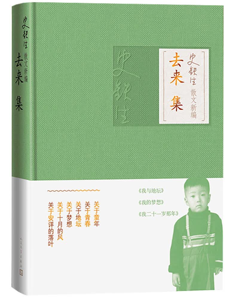 去来集(史铁生散文新编)