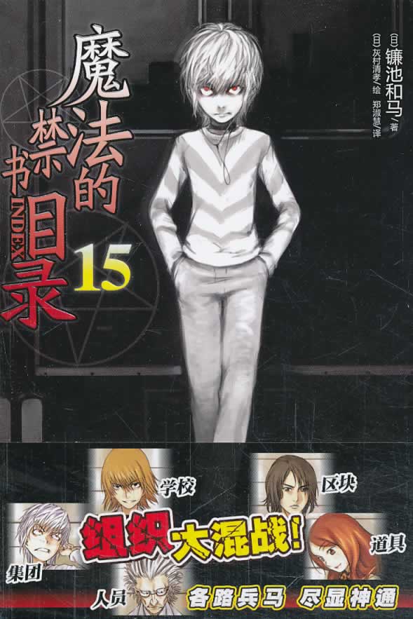 魔法的禁书目录15 镰池和马 9787535666994【正版图书】