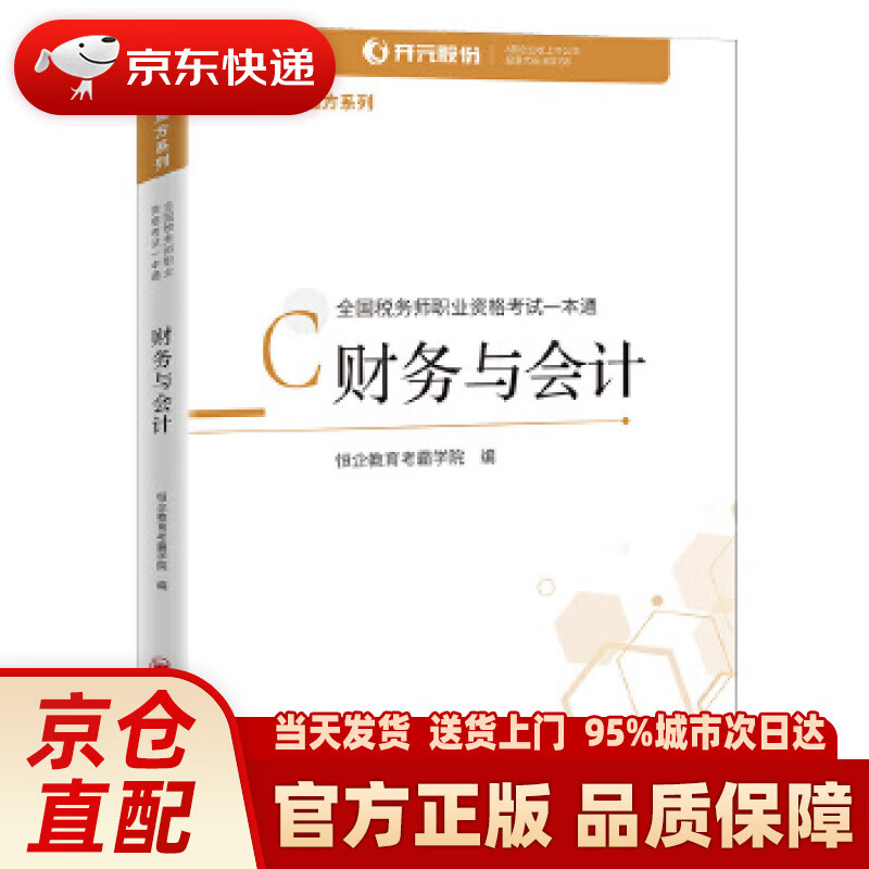 【新华书店 正版新书】全国税务师职业资格考试一本通:财务与会计 2020年注册税务师考试 CTA 考