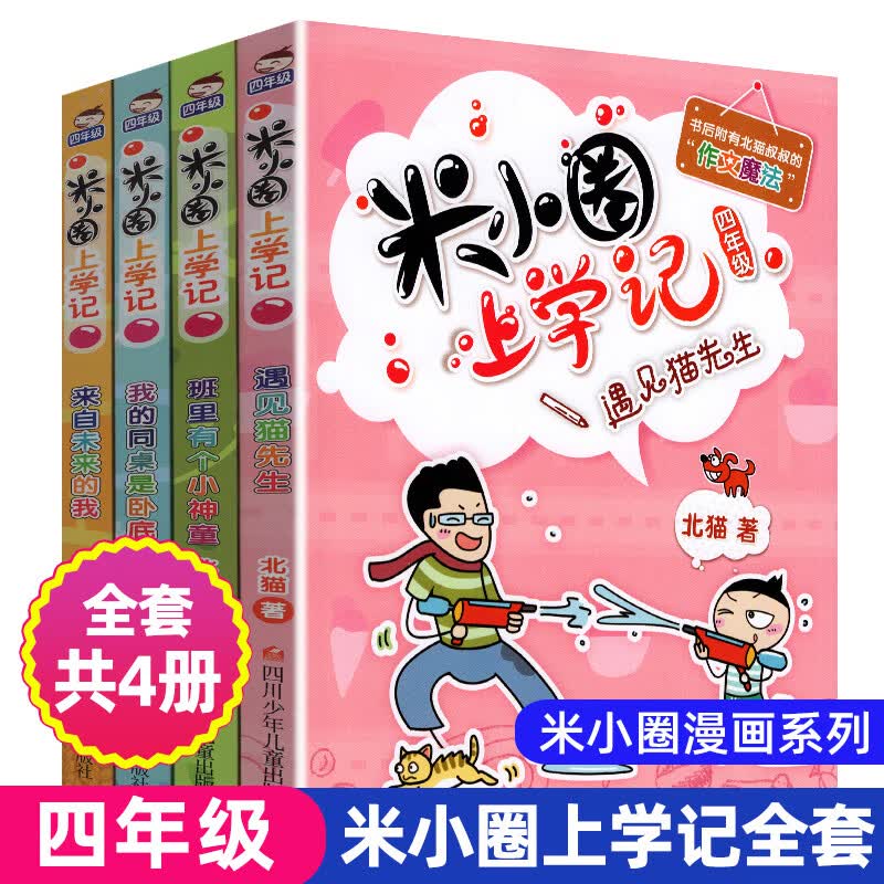 正版米小圈脑筋急转弯全套4册上学记系列小学生一二三四五六年级上下册爆笑漫画书新版全集单本儿童迷你成语 上学记 (四年级)